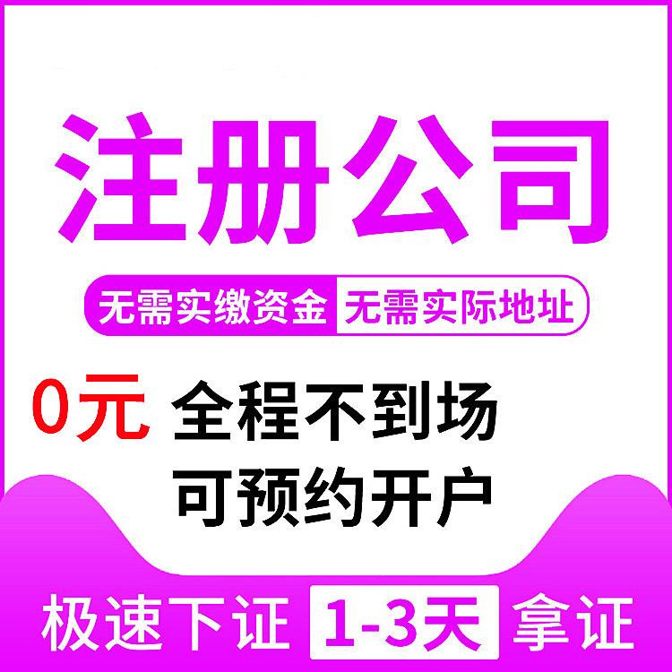 代理杭州企業注冊公司要多少錢